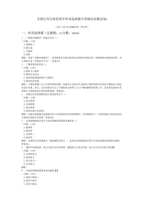 全国自考行政管理学单项选择题专项强化真题试卷4.docx