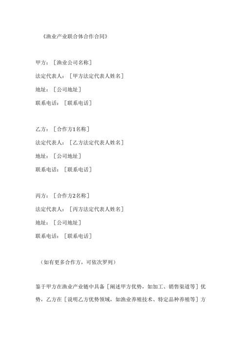 渔业产业联合体合作合同.docx
