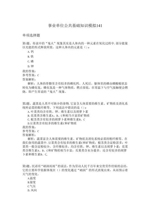 事业单位公共基础知识模拟141.docx