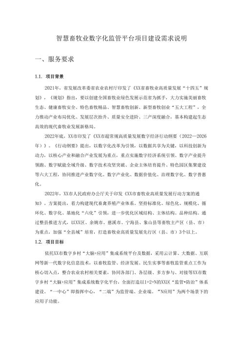 智慧畜牧业数字化监管平台项目建设需求说明.docx