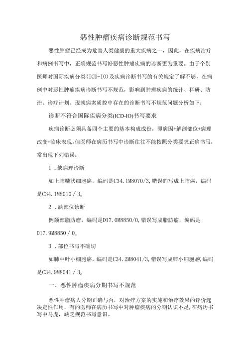恶性肿瘤疾病诊断规范书写.docx