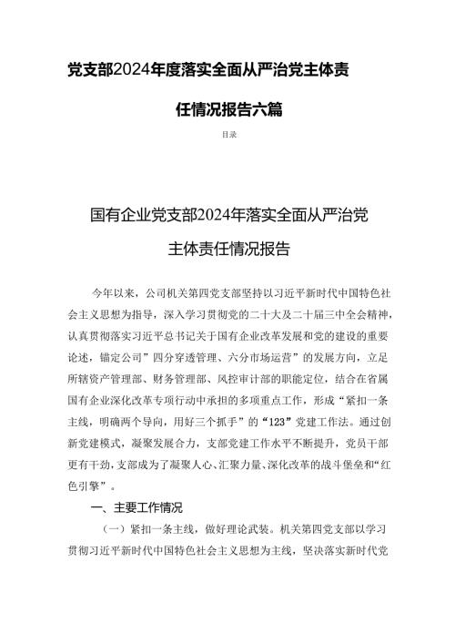 党支部2024年度落实全面从严治党主体责任情况报告六篇.docx