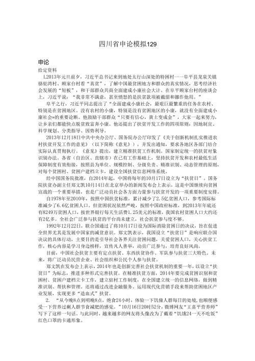 四川省申论模拟129.docx