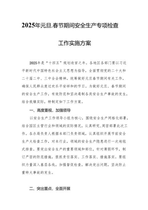 2025年国企开展《元旦、春节期间安全生产专项检查》工作方案 （4份）.docx