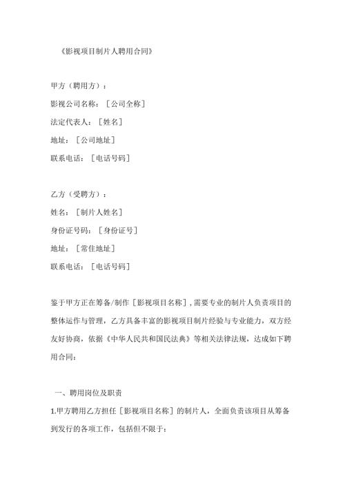 影视项目制片人聘用合同.docx