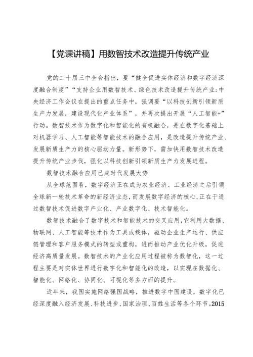 【党课讲稿】用数智技术改造提升传统产业.docx