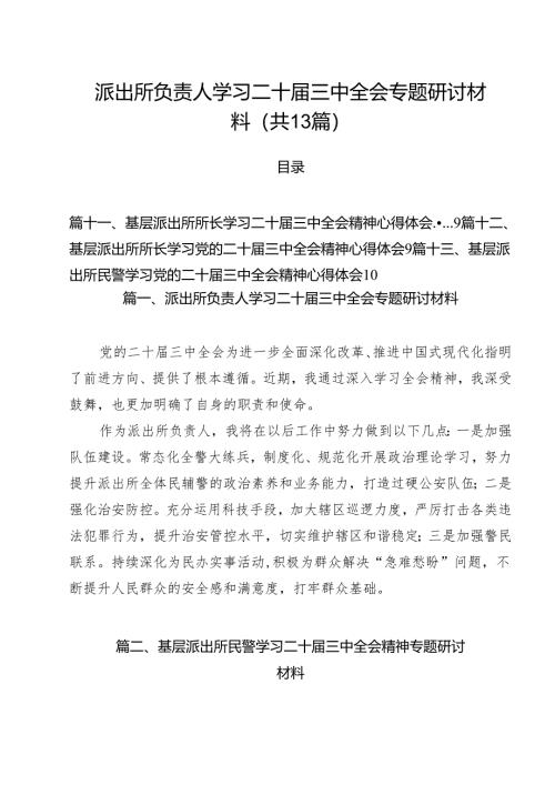 派出所负责人学习二十届三中全会专题研讨材料13篇（精选）.docx