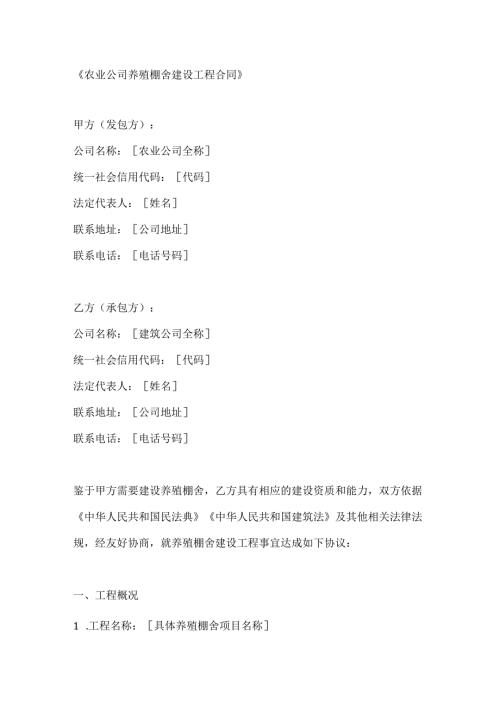 农业公司养殖棚舍建设工程合同.docx