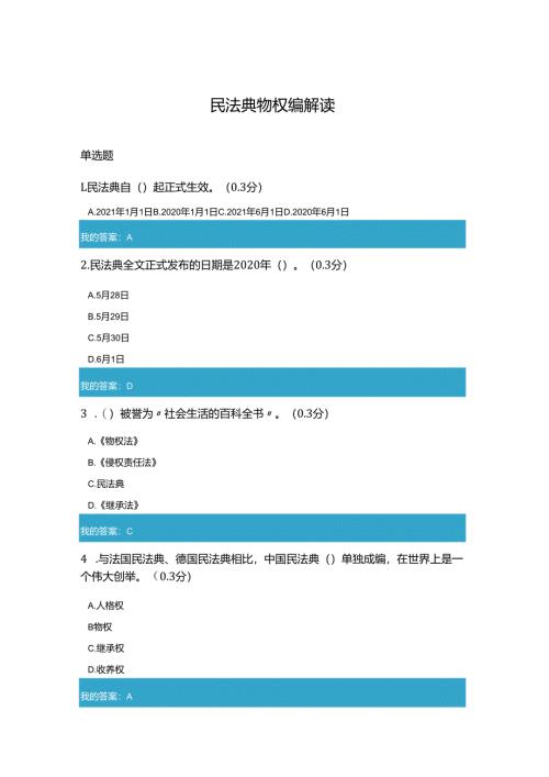 凉山州2021年公需科目民法典物权编解读试题和答案6.docx