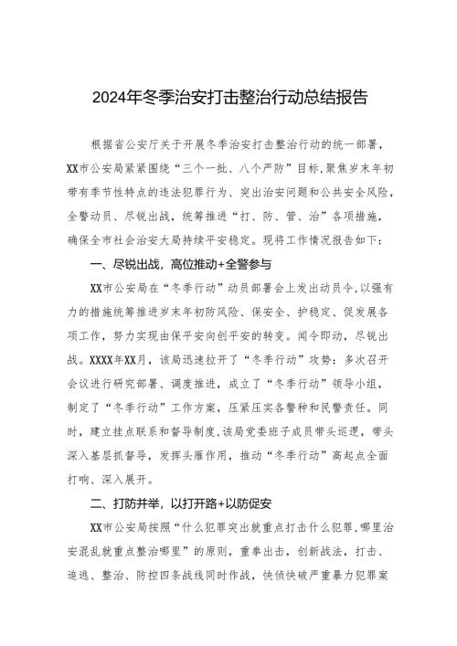 公安机关2024年开展“冬季行动”情况报告11篇.docx