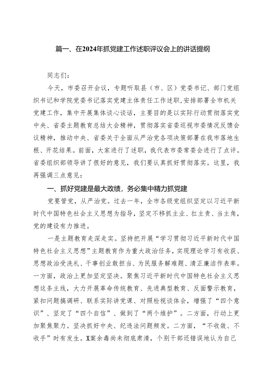 在2024年抓党建工作述职评议会上的讲话提纲【13篇】.docx_第2页