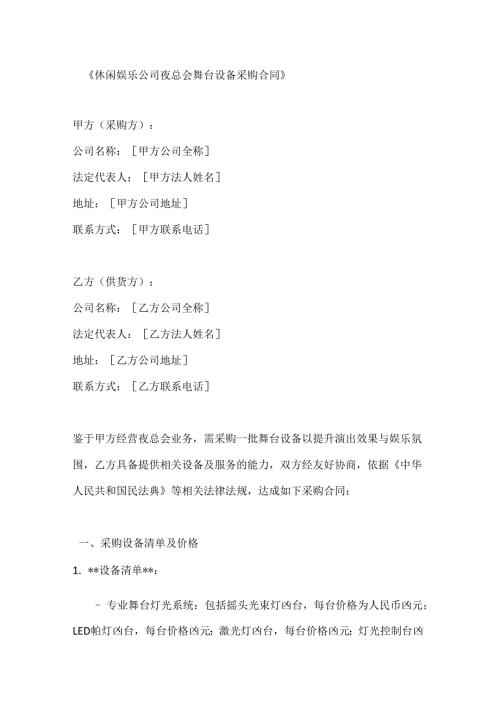 休闲娱乐公司夜总会舞台设备采购合同.docx
