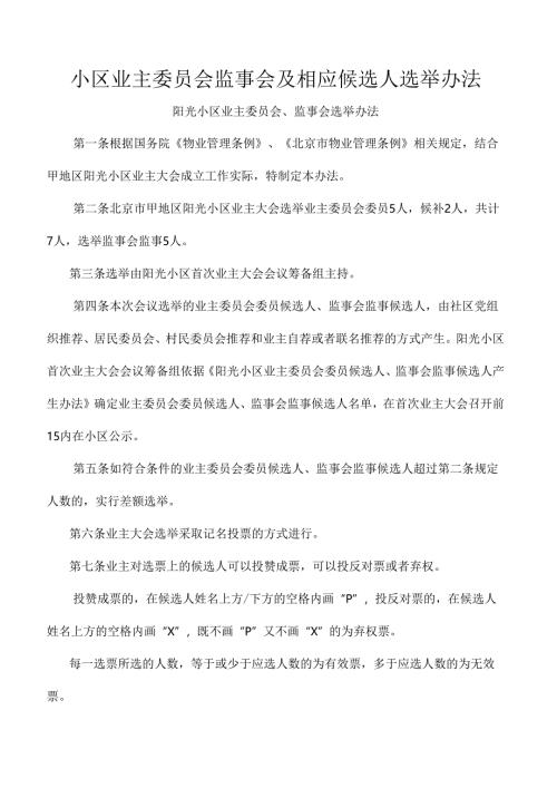 小区业主委员会监事会及相应候选人选举办法.docx