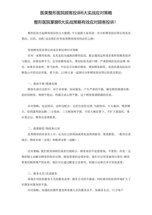 医美整形医院顾客投诉6大实战应对策略.docx