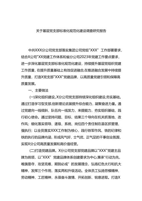 关于基层党支部标准化规范化建设调查研究报告.docx