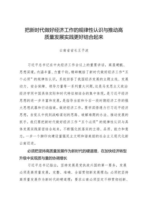 署名文章：20240325（落实中央经济工作会议精神）把新时代做好经济工作的规律性认识与推动高质量发展实践更好结合起来——云南省省长 王予波.docx