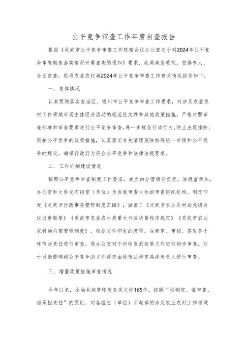 公平竞争审查工作年度自查报告.docx
