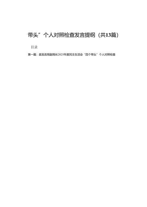 县发改局副局长2025年度民主生活会“四个带头”个人对照检查发言提纲13篇合集.docx