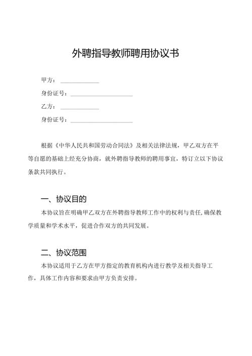 外聘指导教师聘用协议书.docx