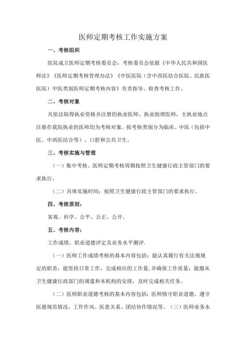 医师定期考核工作实施方案.docx