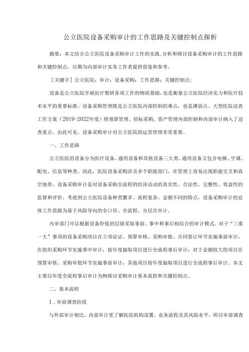 公立医院设备采购审计的工作思路及关键控制点探析.docx