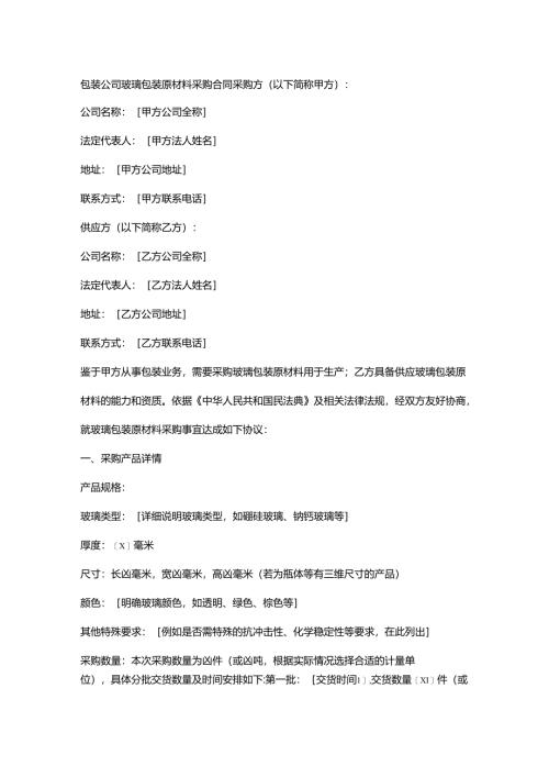 包装公司玻璃包装原材料采购合同.docx