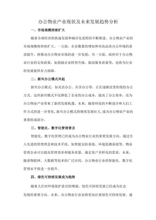 办公物业产业现状及未来发展趋势分析.docx