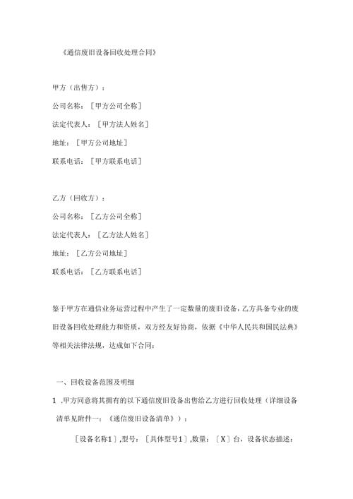 通信废旧设备回收处理合同.docx