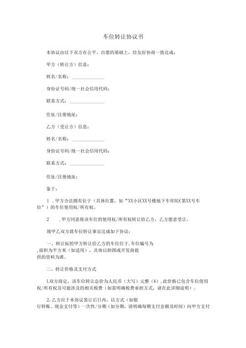 车位转让协议书.docx