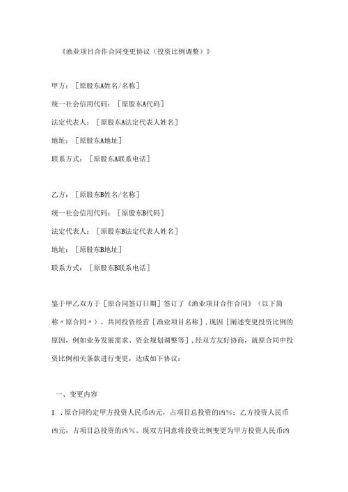 渔业项目合作合同变更协议（投资比例调整）.docx