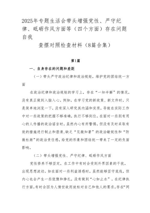 2025年专题生活会带头增强党性、严守纪律、砥砺作风方面等（四个方面）存在问题自我查摆对照检查材料（8篇合集）.docx