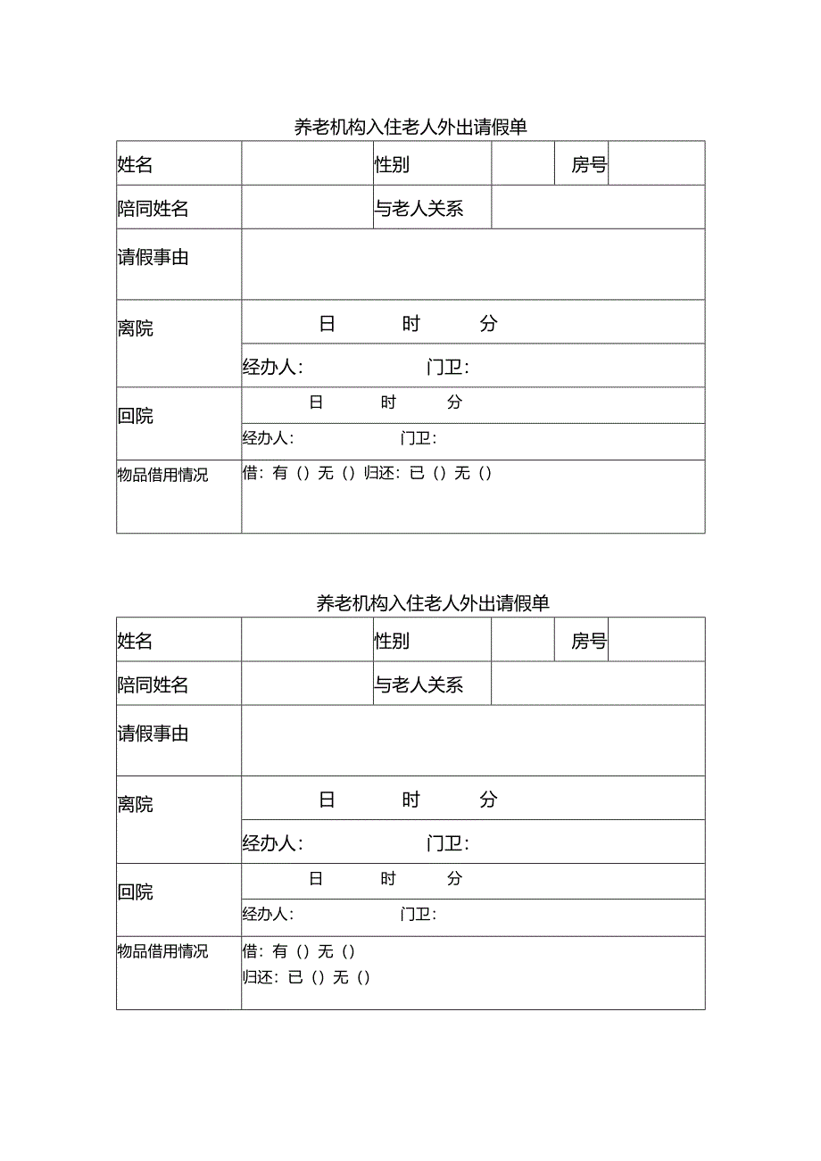 养老机构入住老人外出请假单1-1-1.docx_第1页