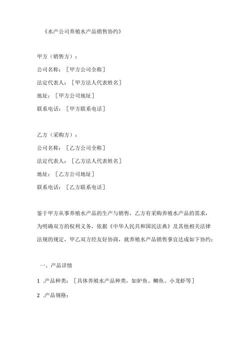 水产公司养殖水产品销售协约.docx