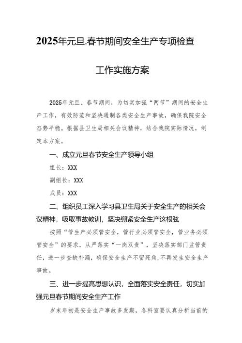 2025年国企开展《元旦、春节期间安全生产专项检查》工作方案 （4份）_98.docx