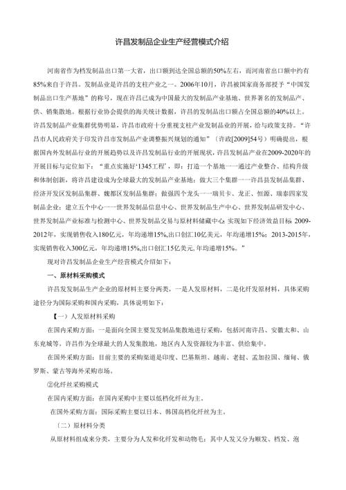 许昌发制品企业生产经营模式介绍.docx