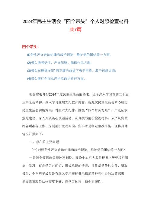 国企2024年度民主生活会“四个带头”对照检查发言材料（民主生活会四个“带头对照”中个人存在的问题、不足之处及原因剖析)(多篇合集).docx