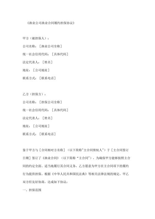 渔业公司渔业合同履约担保协议.docx