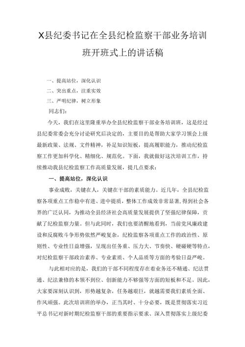 X县纪委书记在全县纪检监察干部业务培训班开班式上的讲话稿.docx