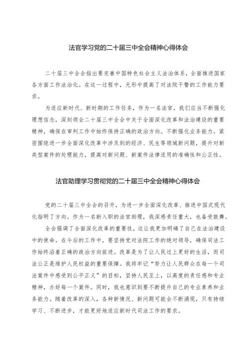 法官学习党的二十届三中全会精神心得体会【七篇精选】供参考.docx