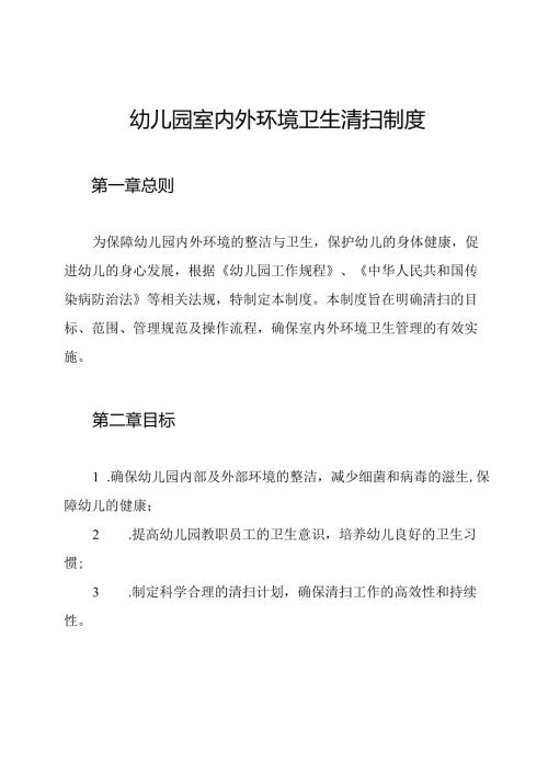 幼儿园室内外环境卫生清扫制度.docx