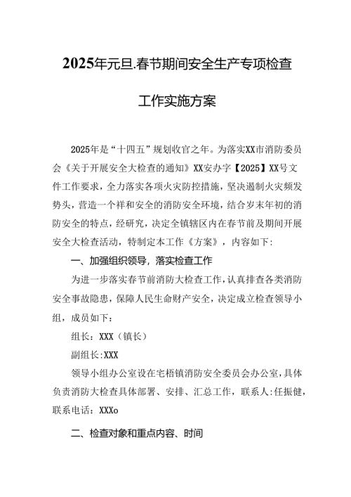 2025年乡镇开展《元旦、春节期间安全生产专项检查》工作实施方案 （合计3份）.docx