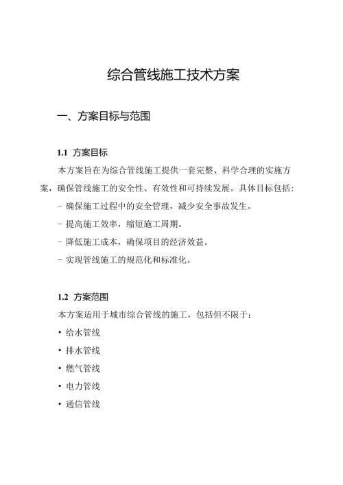 综合管线施工技术方案.docx