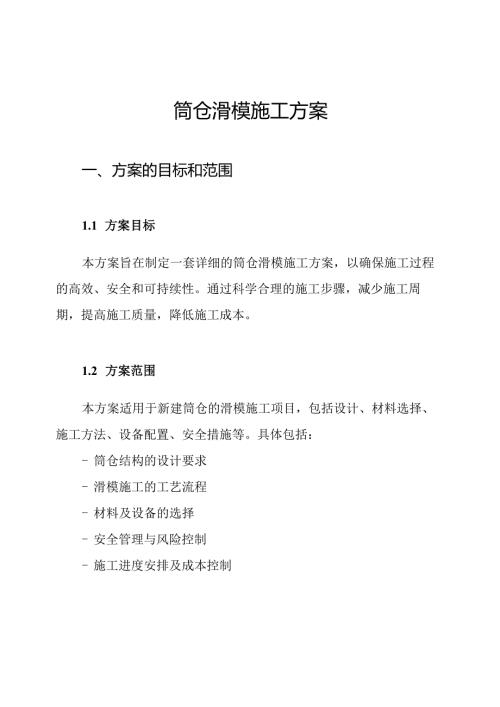筒仓滑模施工方案.docx