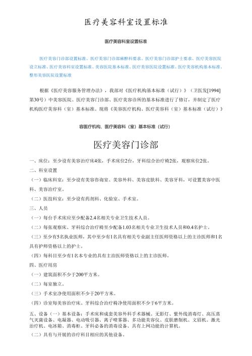 医疗美容机构医院设置标准.docx