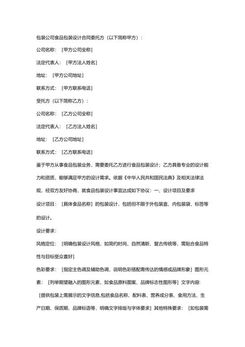 包装公司食品包装设计合同.docx