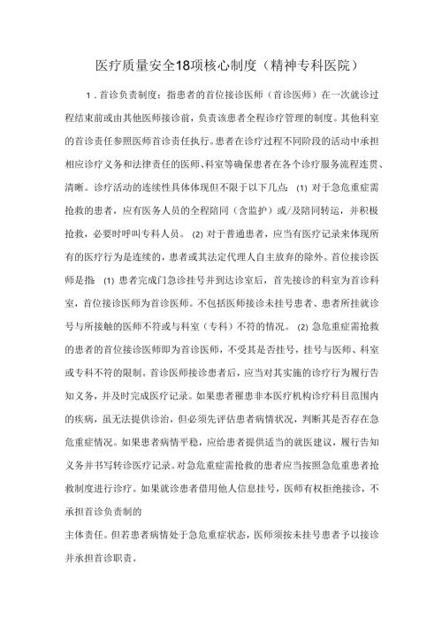 医疗质量安全18项核心制度（精神专科医院）.docx