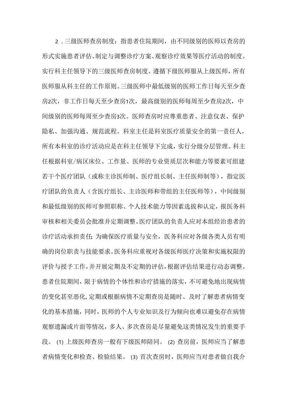 医疗质量安全18项核心制度(精神专科医院).docx_第2页