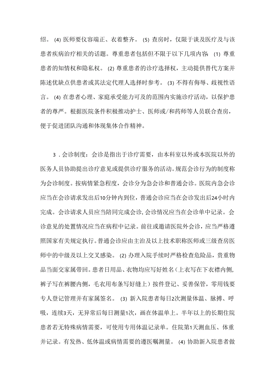医疗质量安全18项核心制度(精神专科医院).docx_第3页
