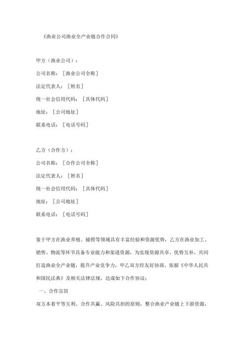 渔业公司渔业全产业链合作合同.docx
