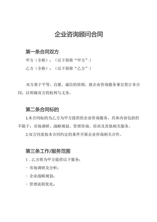 企业咨询顾问合同.docx